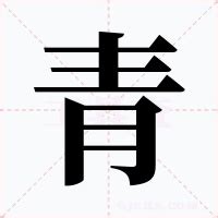 青字五行|青字的五行属性